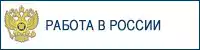 Работа в России